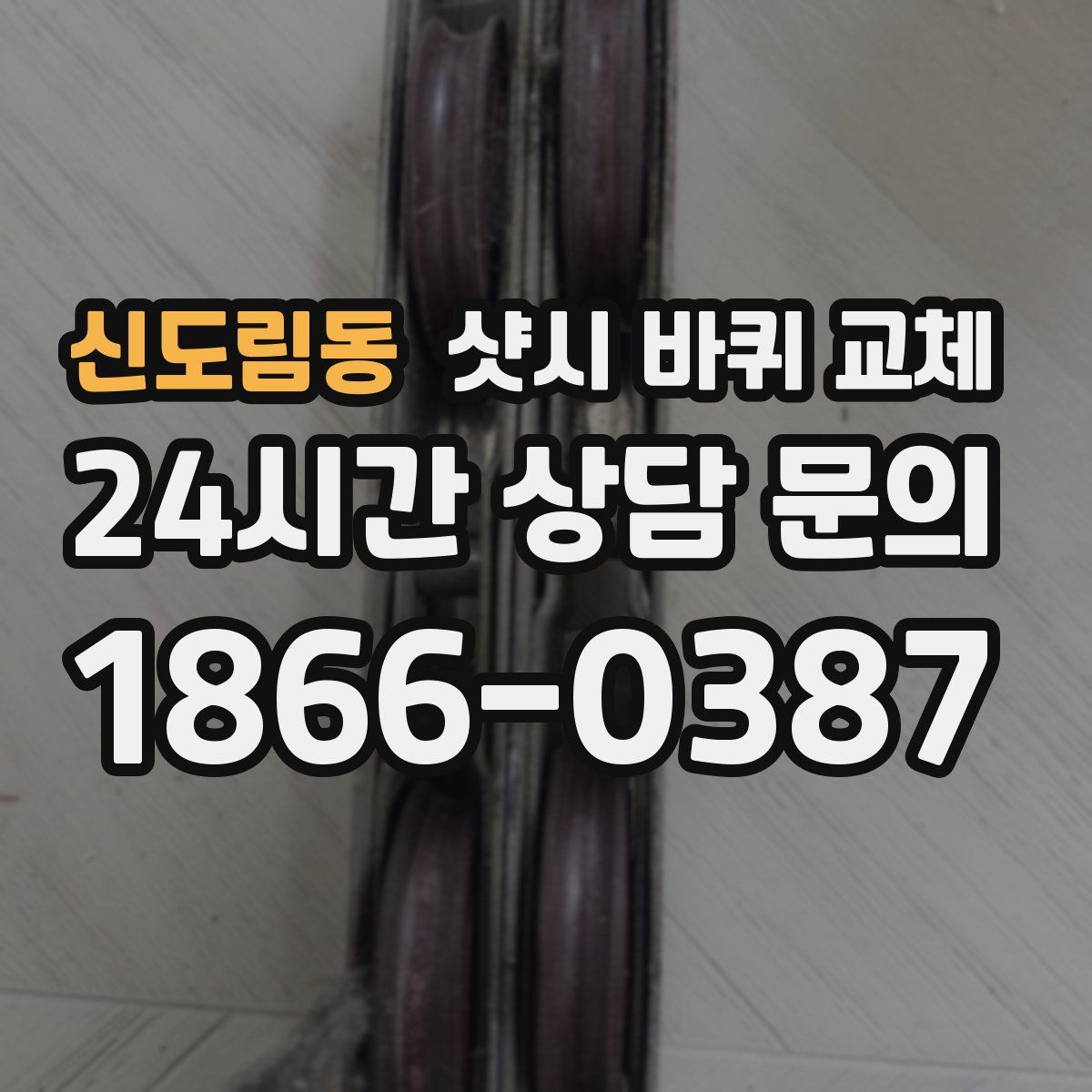 신도림동 샷시 바퀴 교체