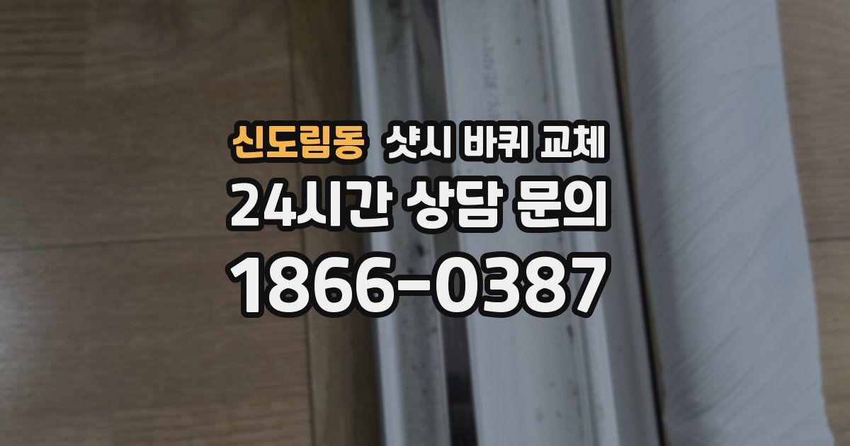 신도림동 샷시 바퀴 교체