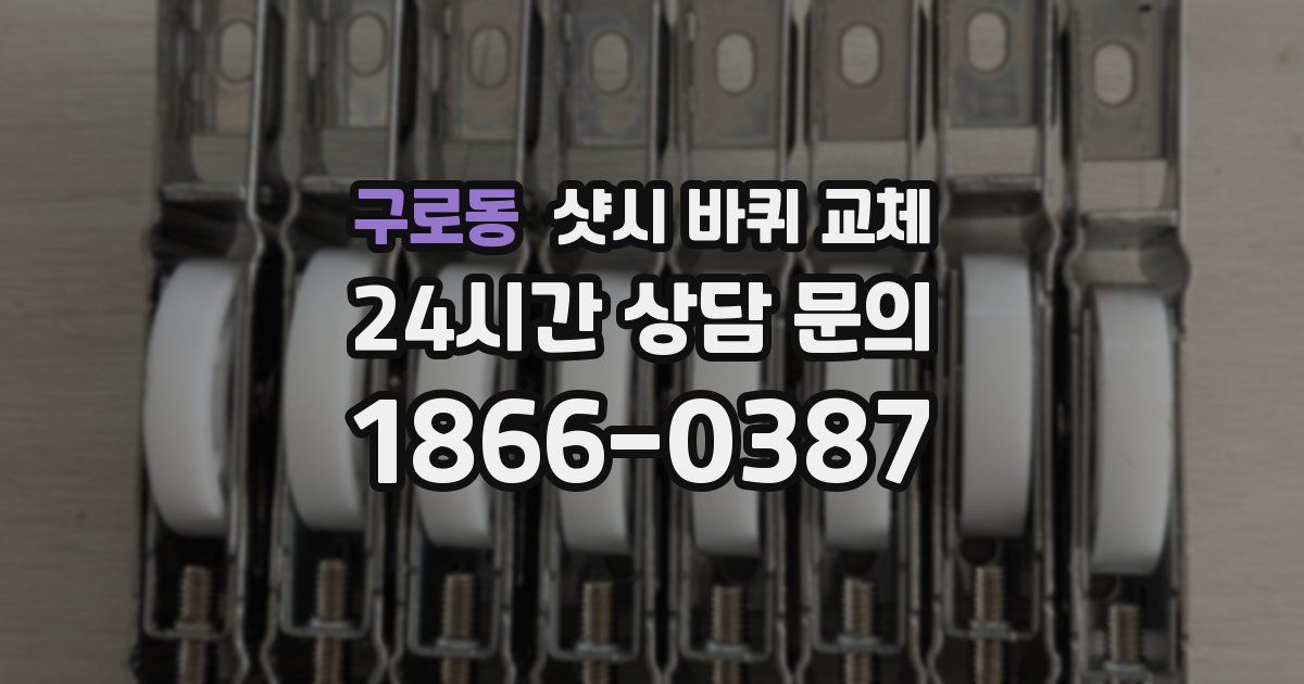 구로동 샷시 바퀴 교체