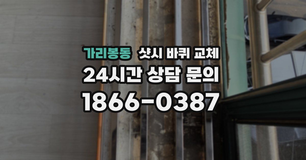 가리봉동 샷시 바퀴 교체
