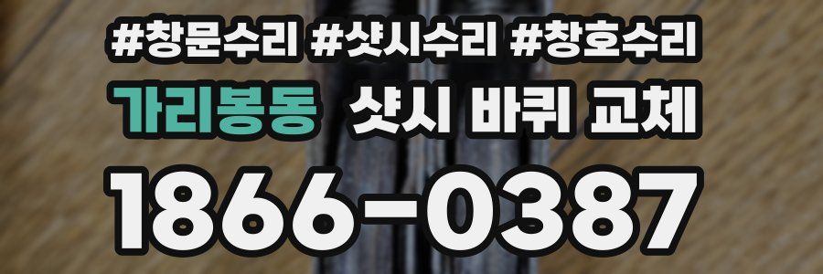 가리봉동 샷시 바퀴 교체
