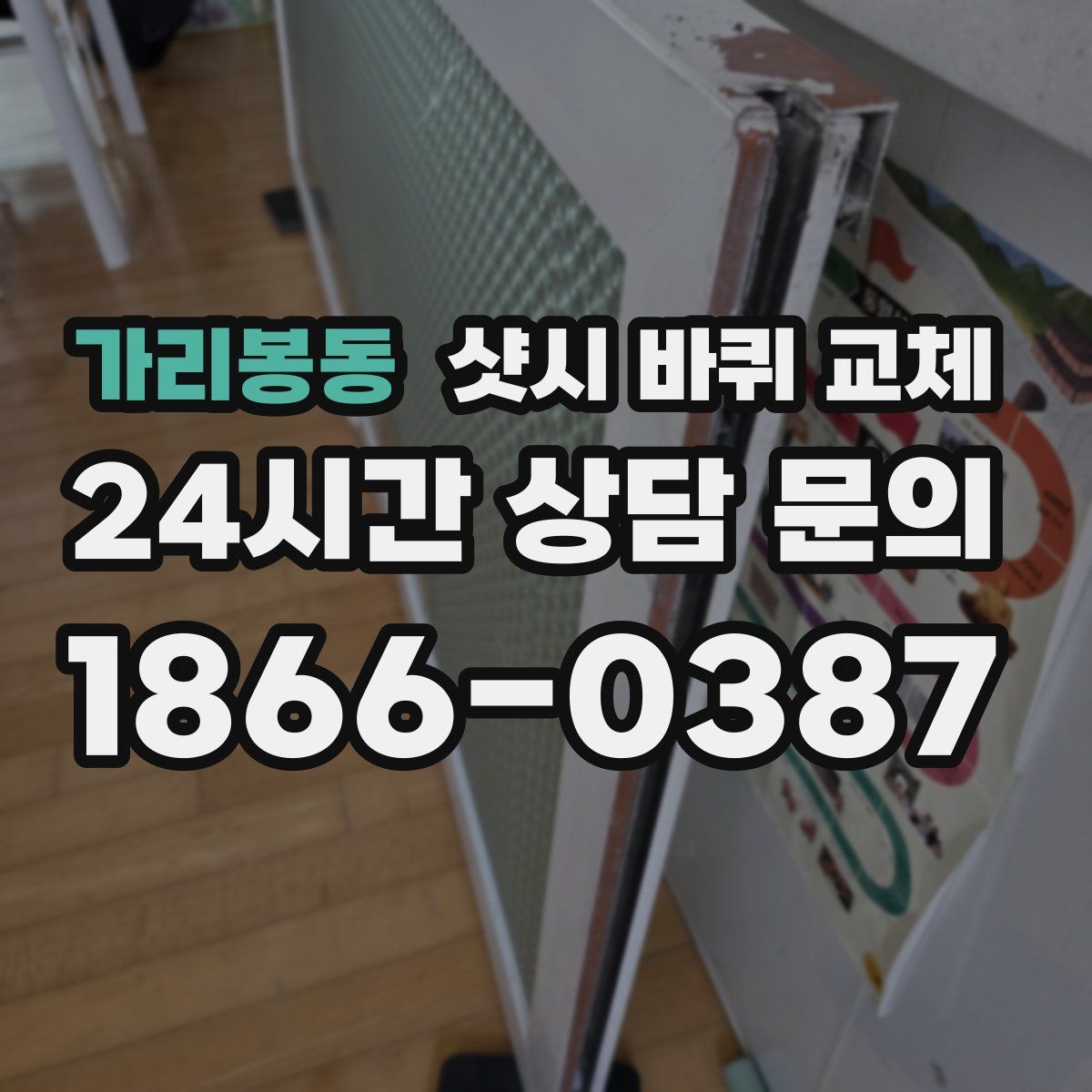 가리봉동 샷시 바퀴 교체