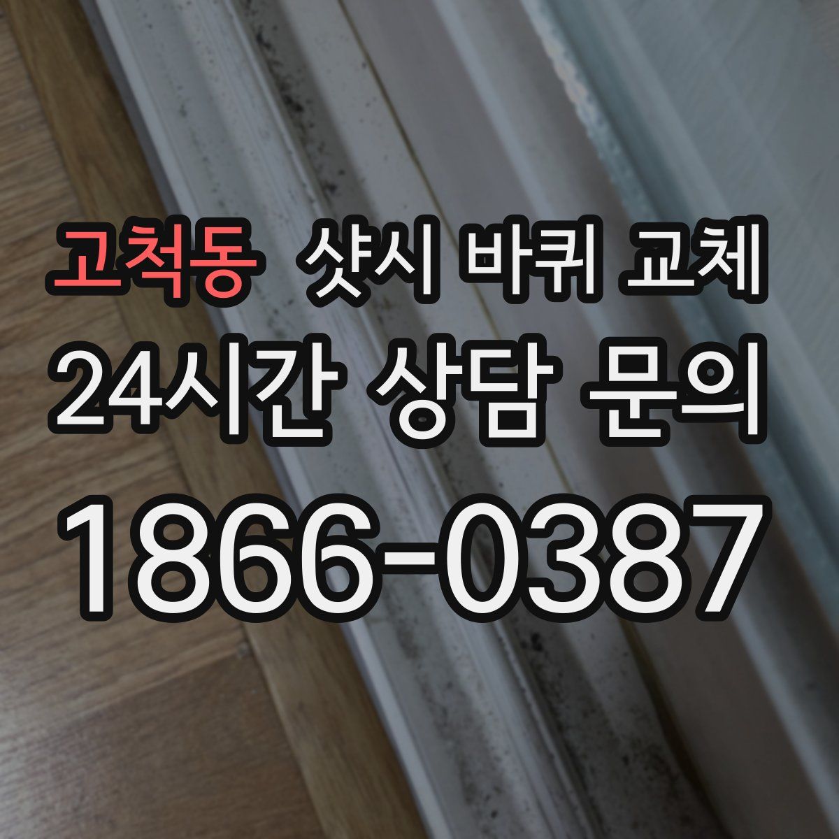 고척동 샷시 바퀴 교체