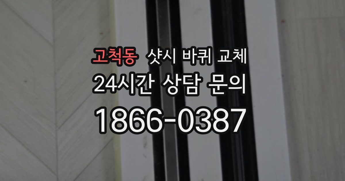 고척동 샷시 바퀴 교체