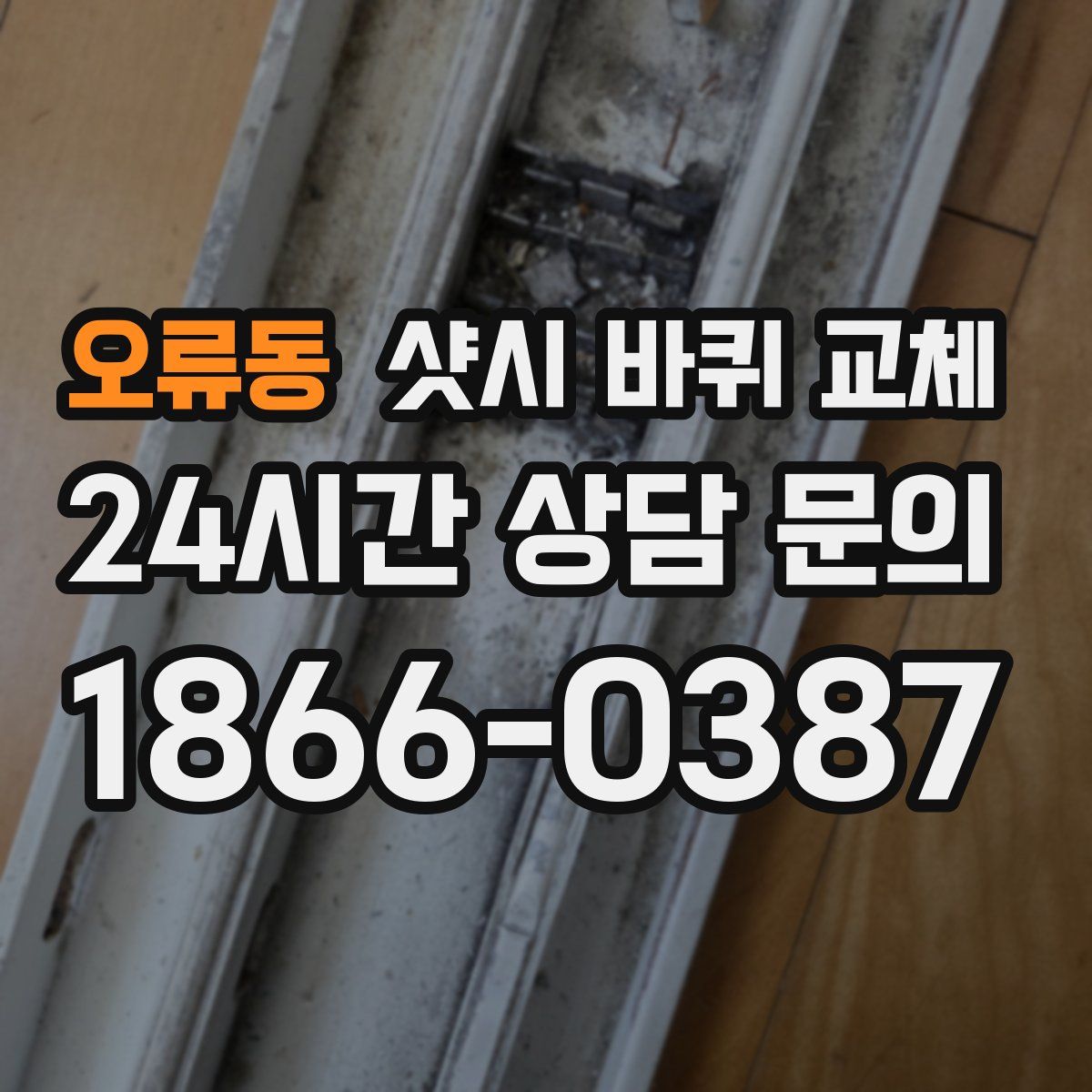 오류동 샷시 바퀴 교체