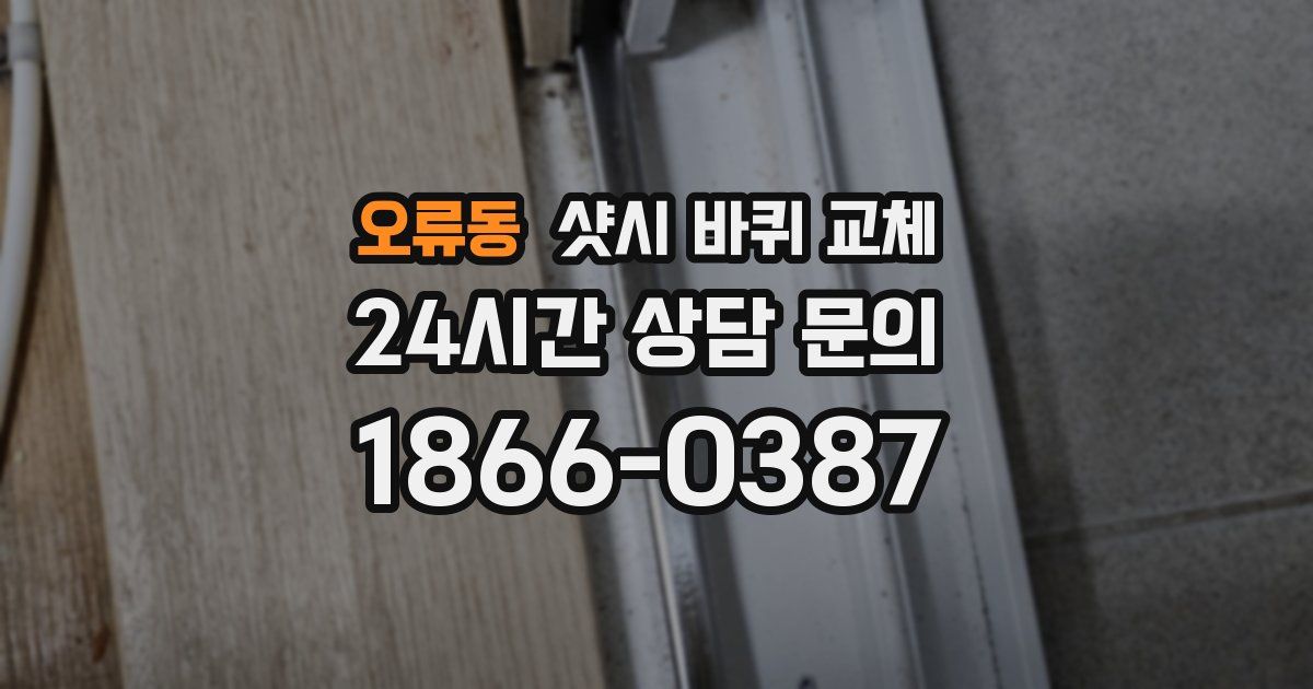 오류동 샷시 바퀴 교체