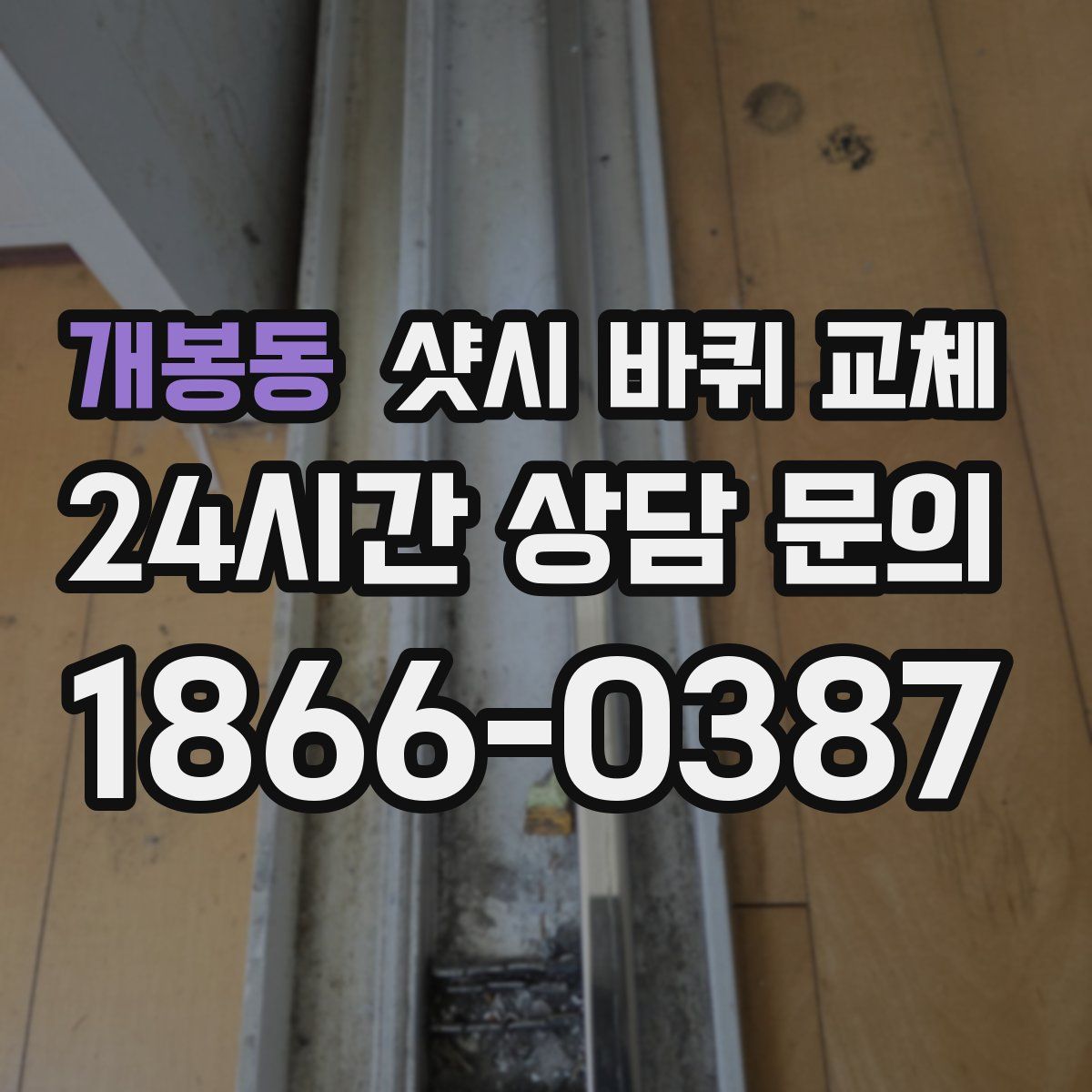 개봉동 샷시 바퀴 교체