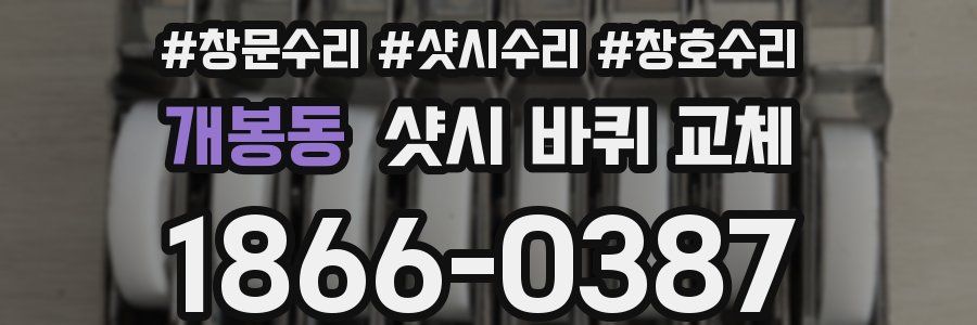 개봉동 샷시 바퀴 교체