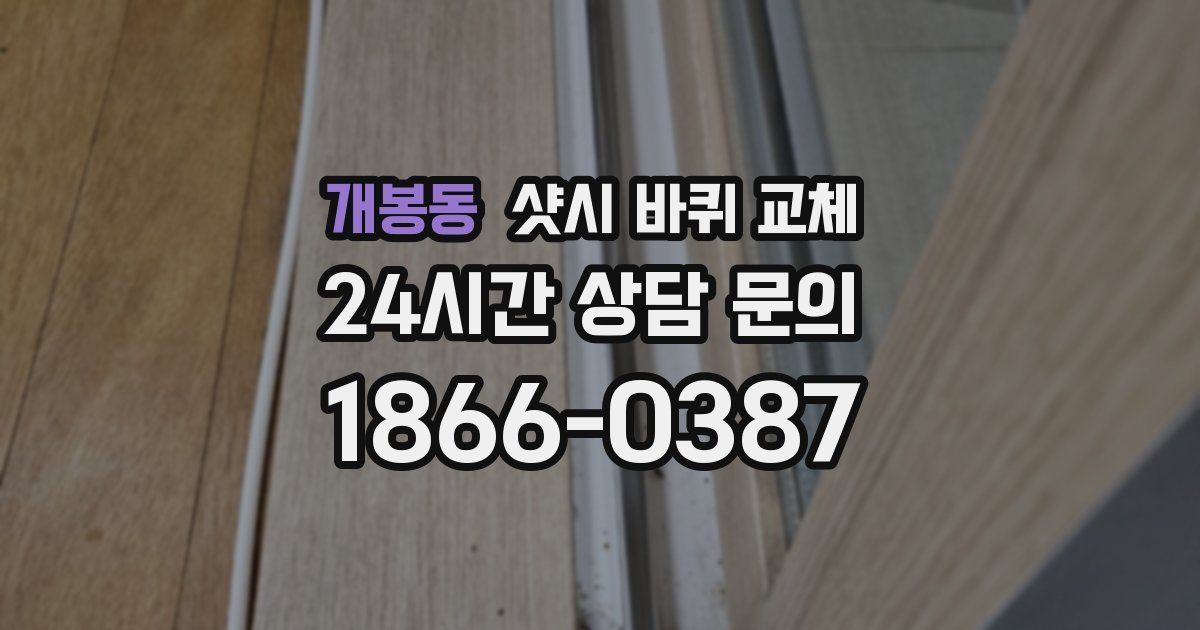 개봉동 샷시 바퀴 교체