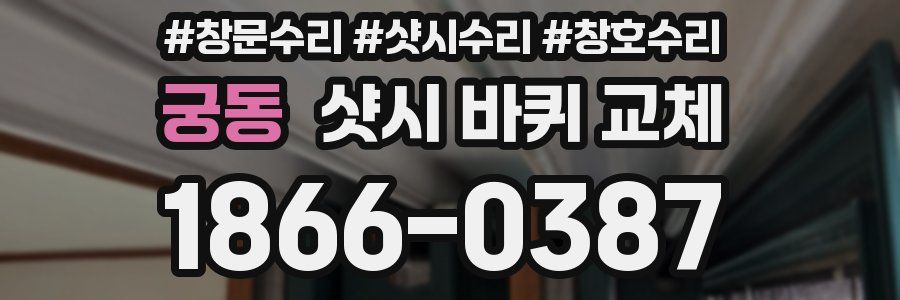 궁동 샷시 바퀴 교체