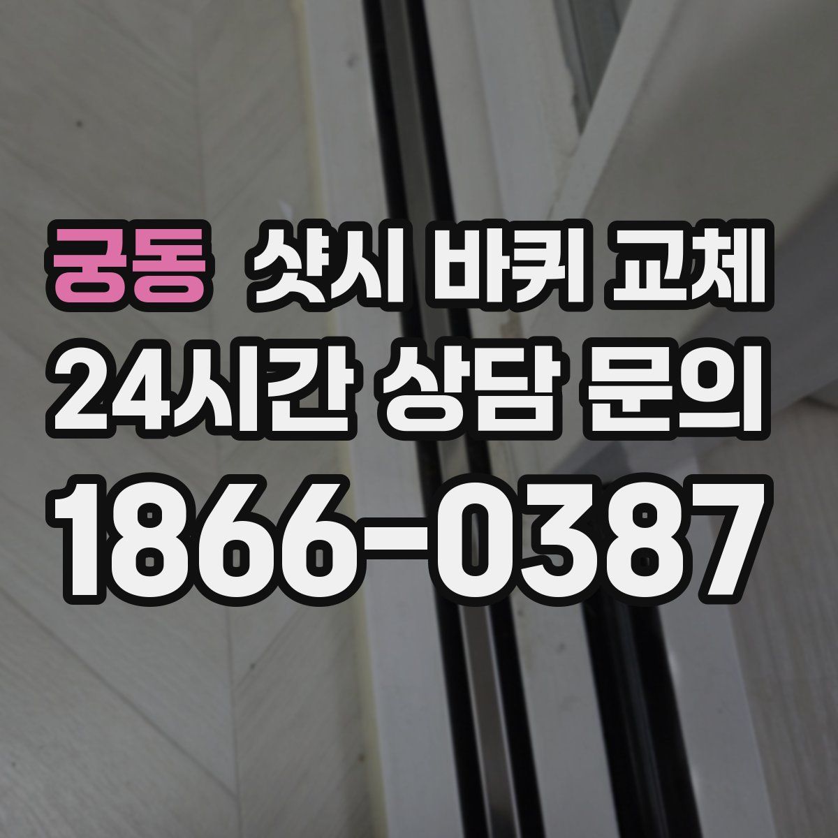 궁동 샷시 바퀴 교체