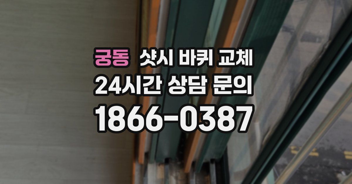 궁동 샷시 바퀴 교체