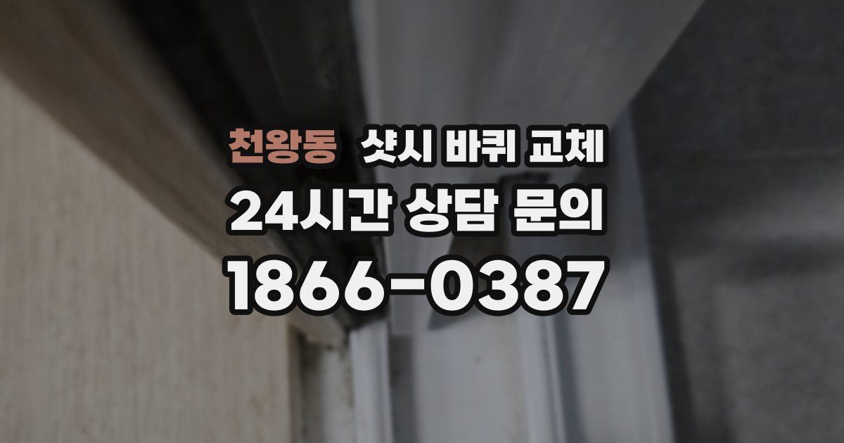 천왕동 샷시 바퀴 교체