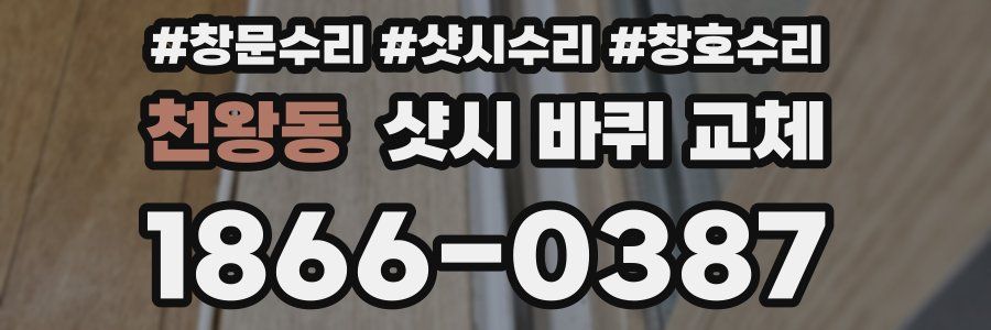 천왕동 샷시 바퀴 교체