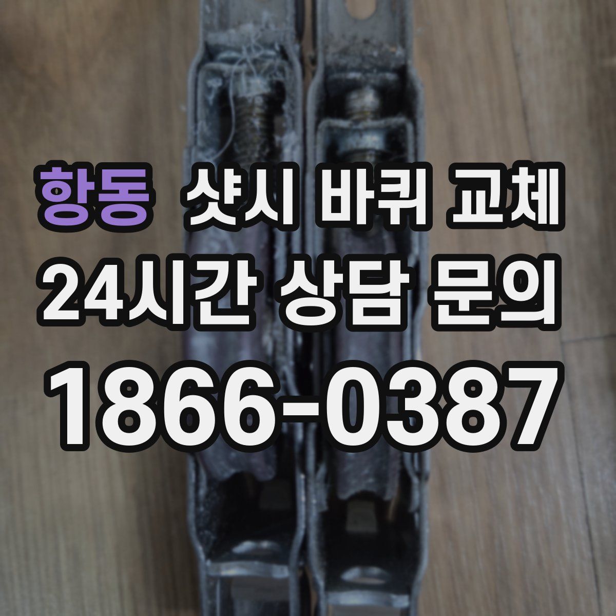 항동 샷시 바퀴 교체