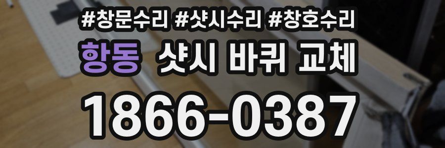 항동 샷시 바퀴 교체