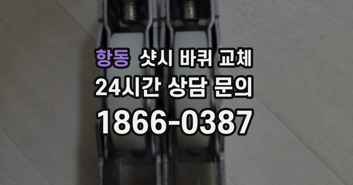 항동 샷시 바퀴 교체