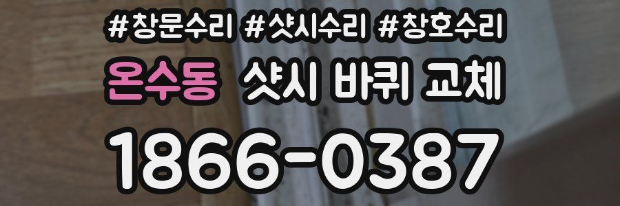 온수동 샷시 바퀴 교체