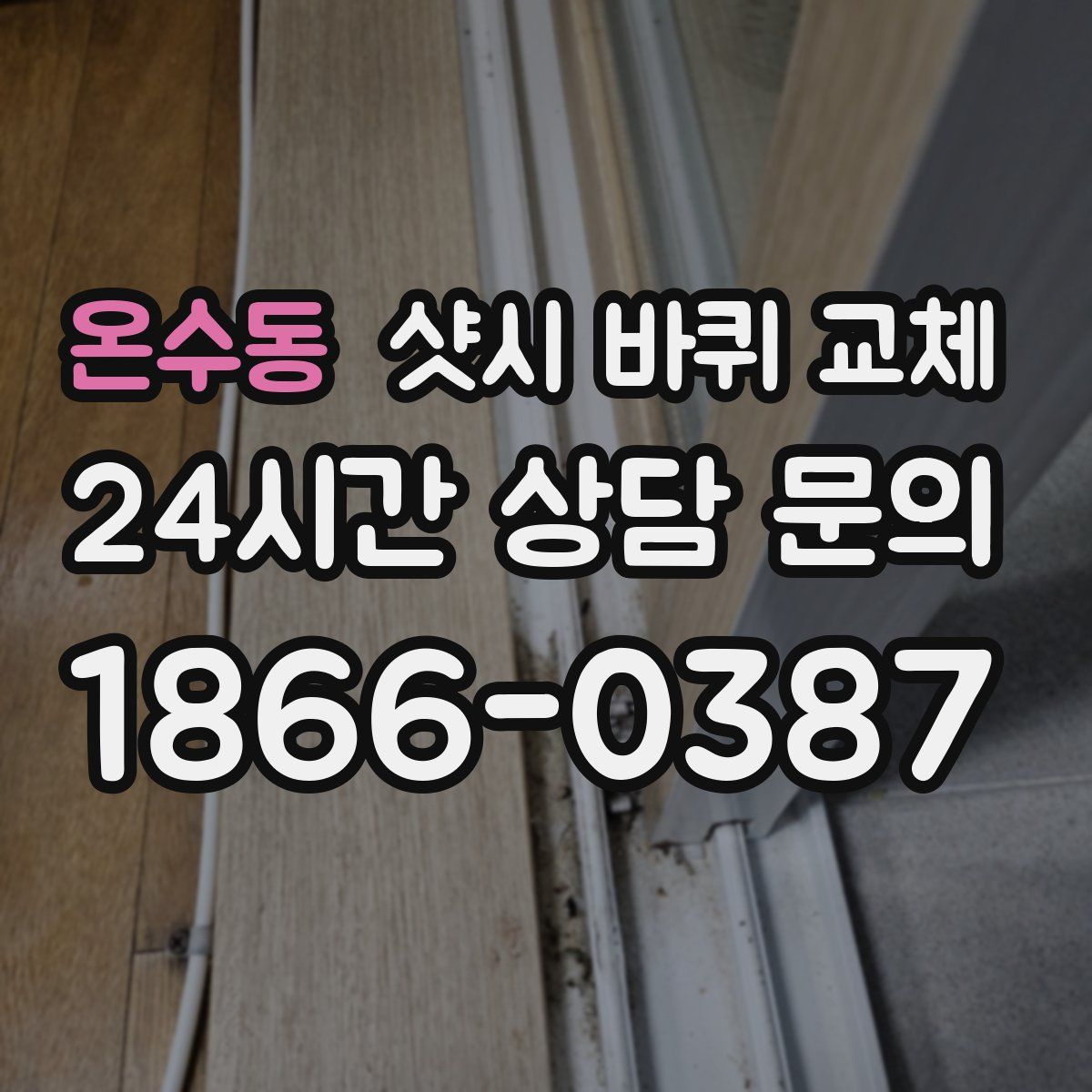 온수동 샷시 바퀴 교체