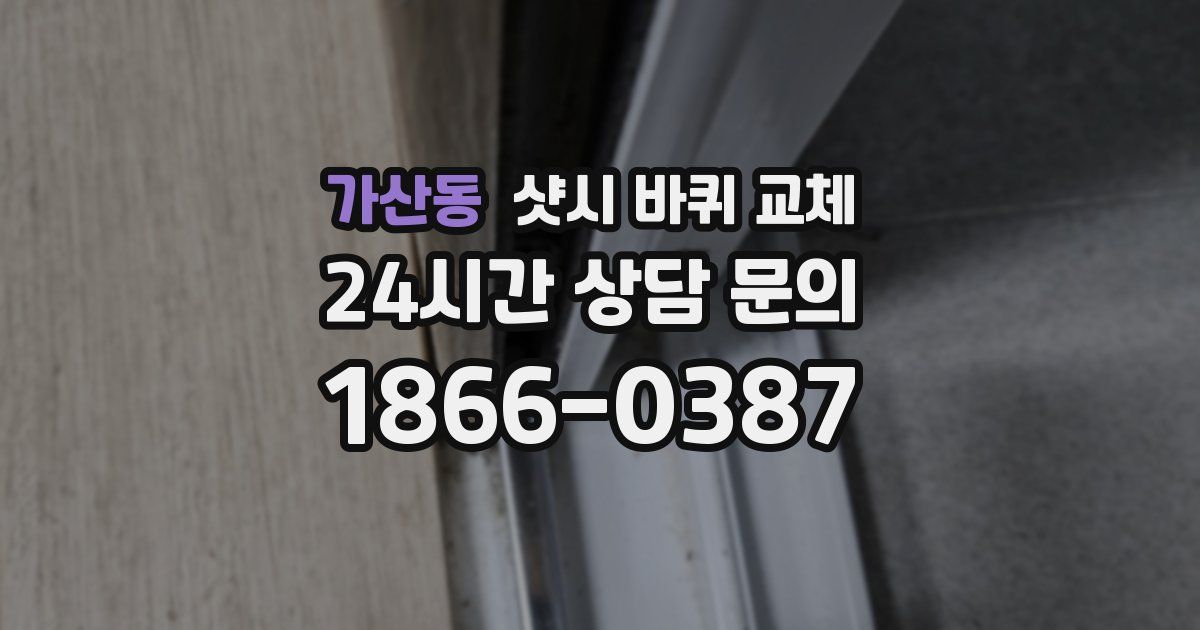 가산동 샷시 바퀴 교체