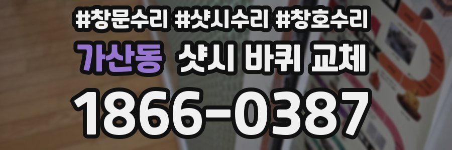가산동 샷시 바퀴 교체