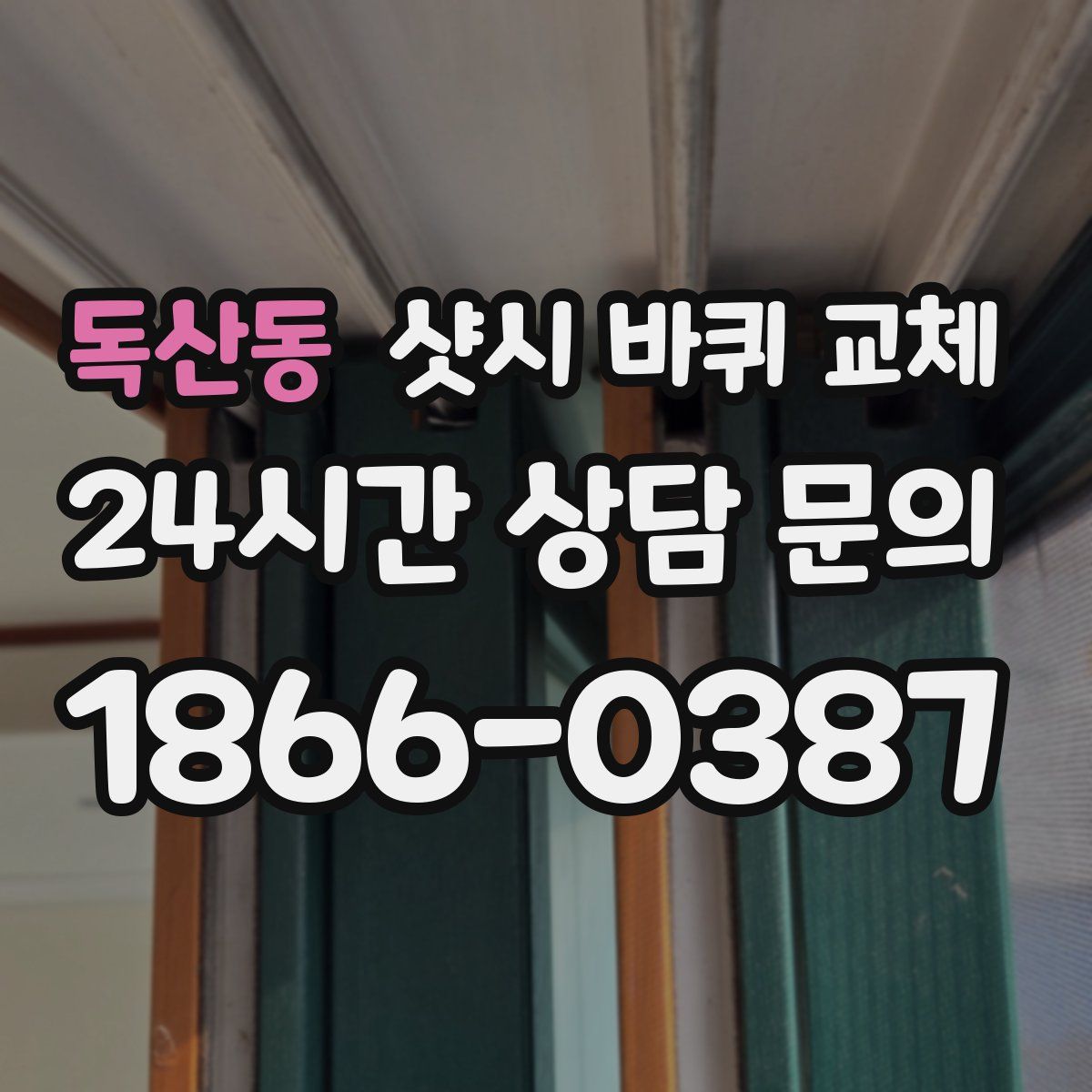 독산동 샷시 바퀴 교체