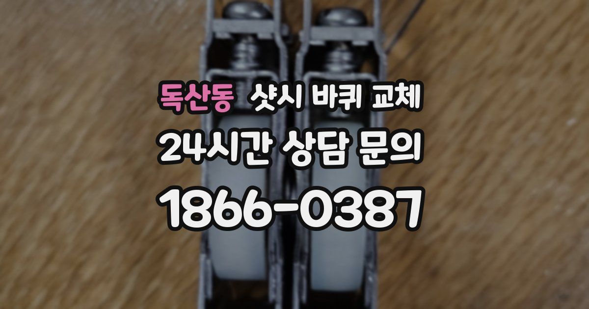 독산동 샷시 바퀴 교체