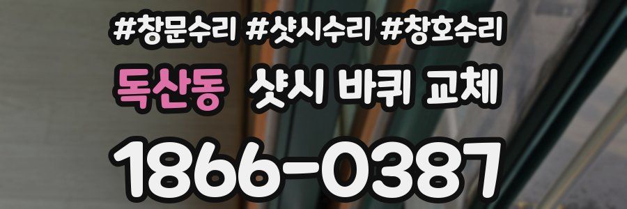 독산동 샷시 바퀴 교체