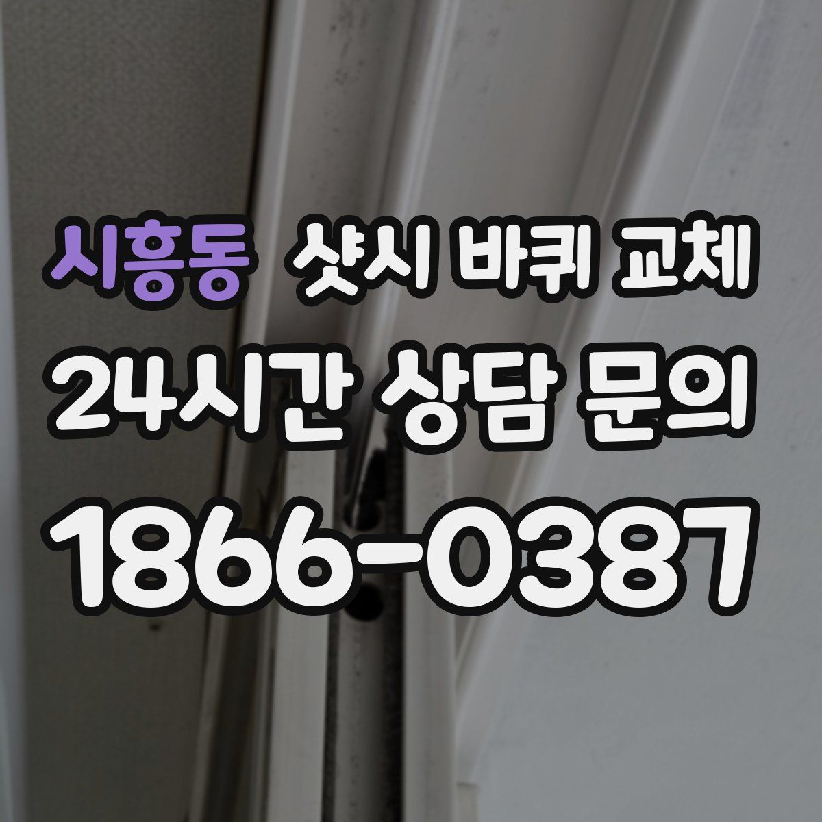 시흥동 샷시 바퀴 교체
