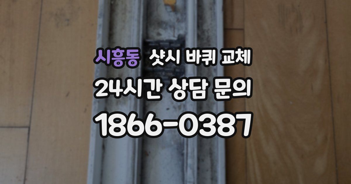 시흥동 샷시 바퀴 교체