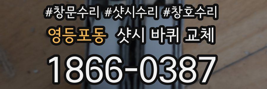 영등포동 샷시 바퀴 교체