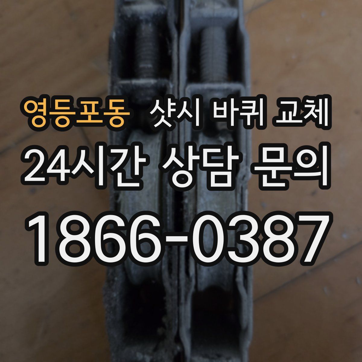 영등포동 샷시 바퀴 교체