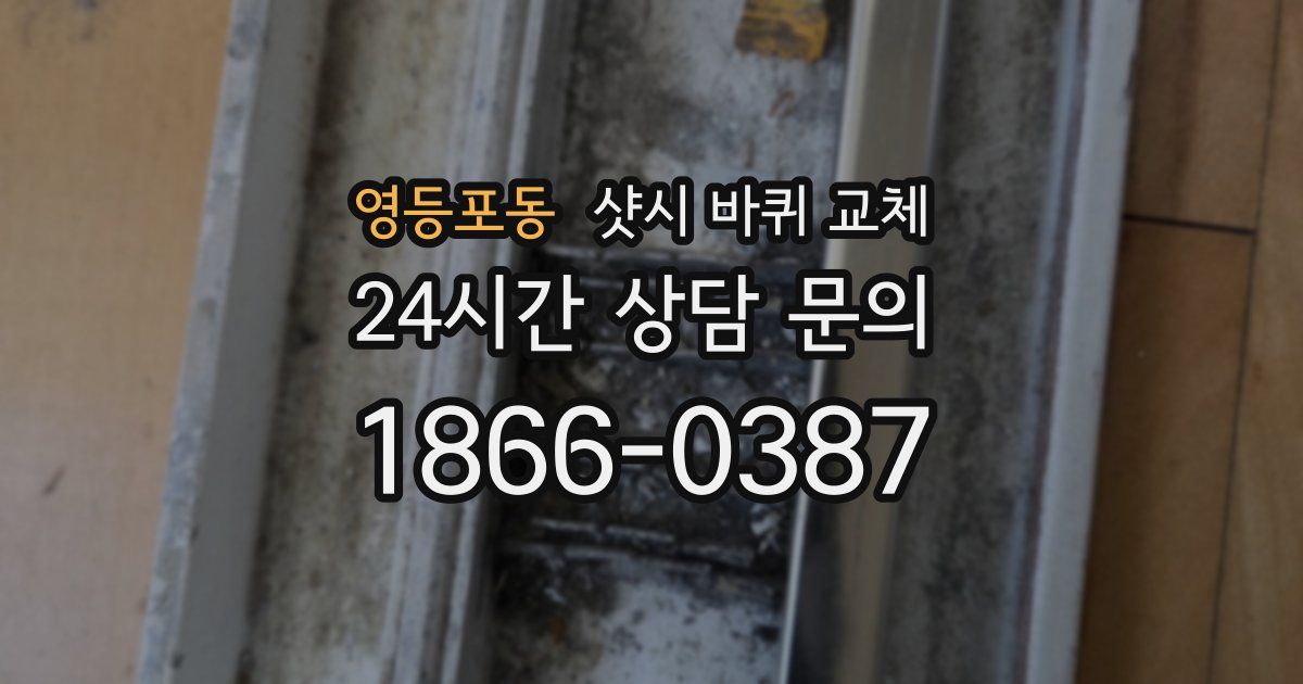 영등포동 샷시 바퀴 교체
