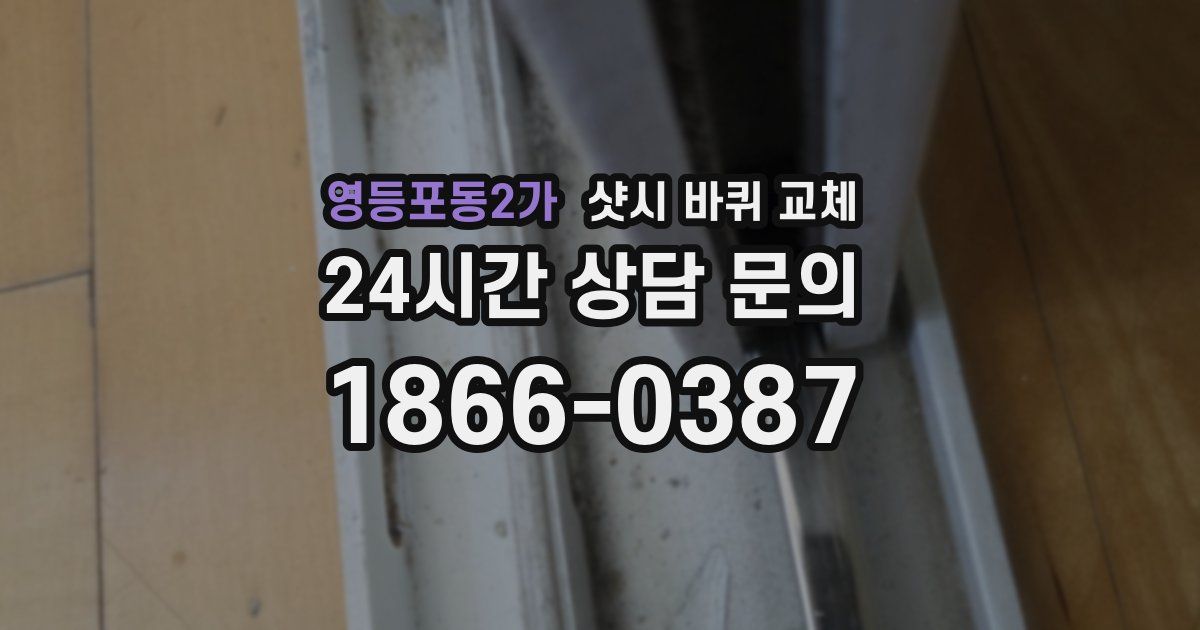 영등포동2가 샷시 바퀴 교체