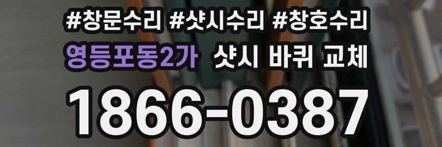 영등포동2가 샷시 바퀴 교체