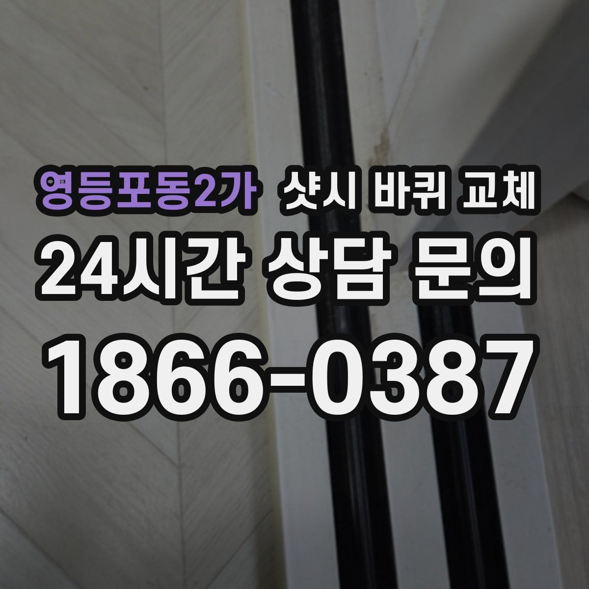 영등포동2가 샷시 바퀴 교체