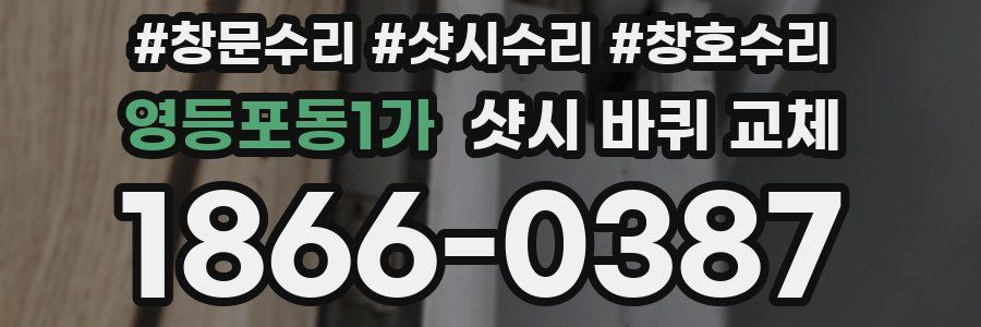 영등포동1가 샷시 바퀴 교체