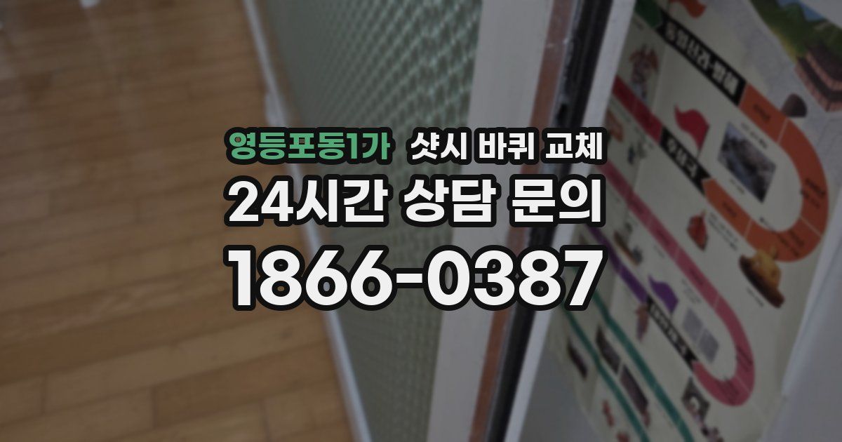 영등포동1가 샷시 바퀴 교체