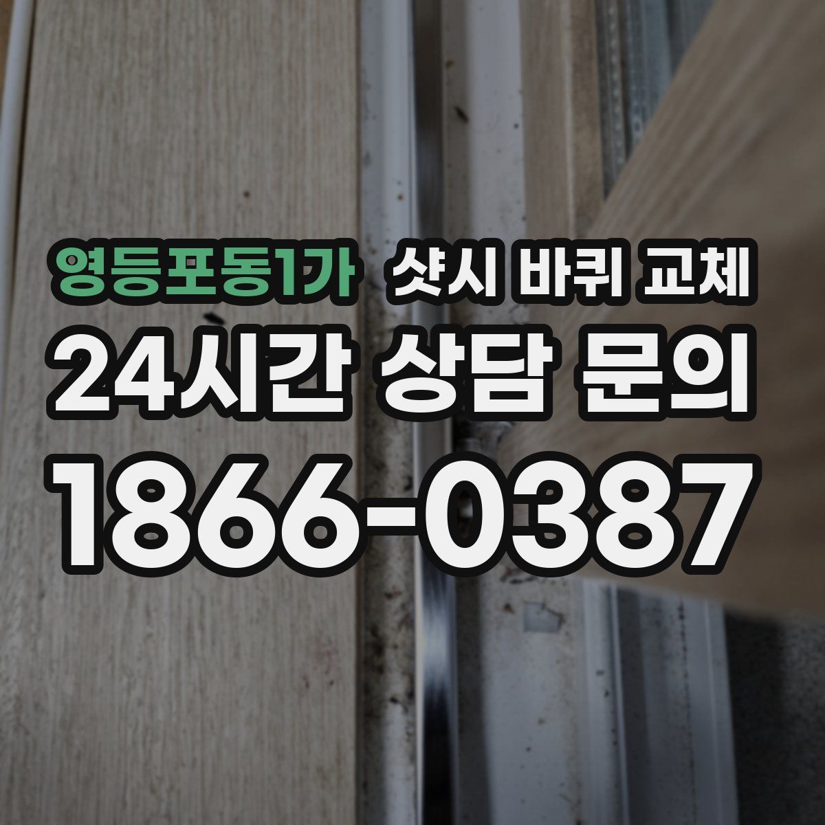 영등포동1가 샷시 바퀴 교체