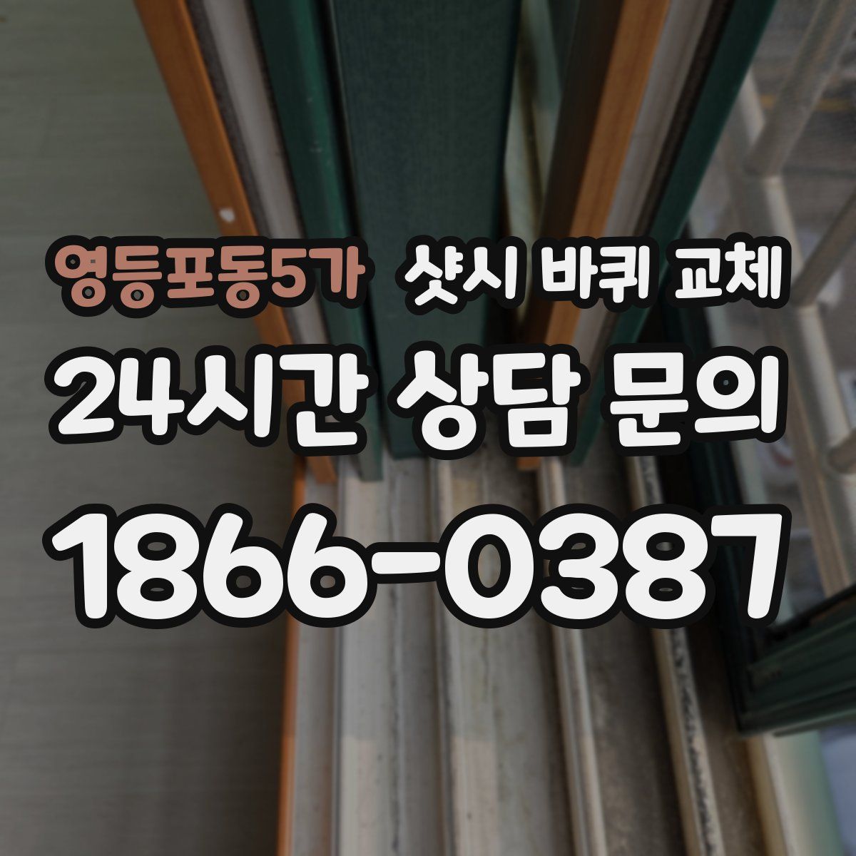 영등포동5가 샷시 바퀴 교체