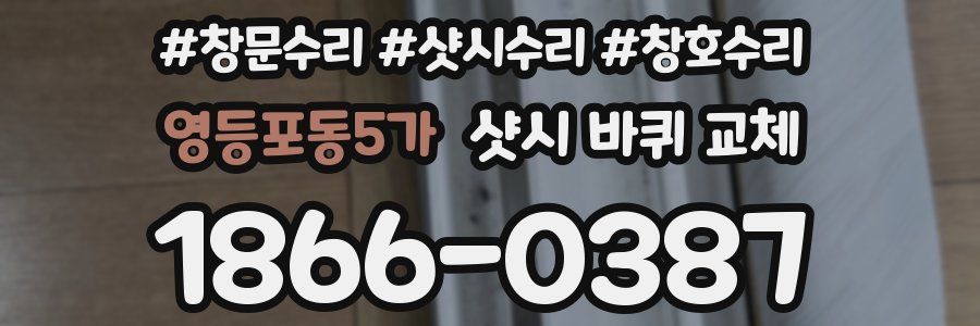 영등포동5가 샷시 바퀴 교체