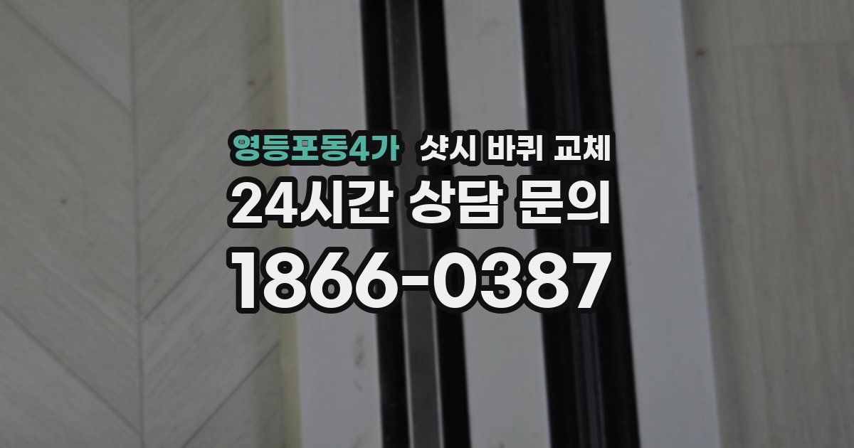 영등포동4가 샷시 바퀴 교체