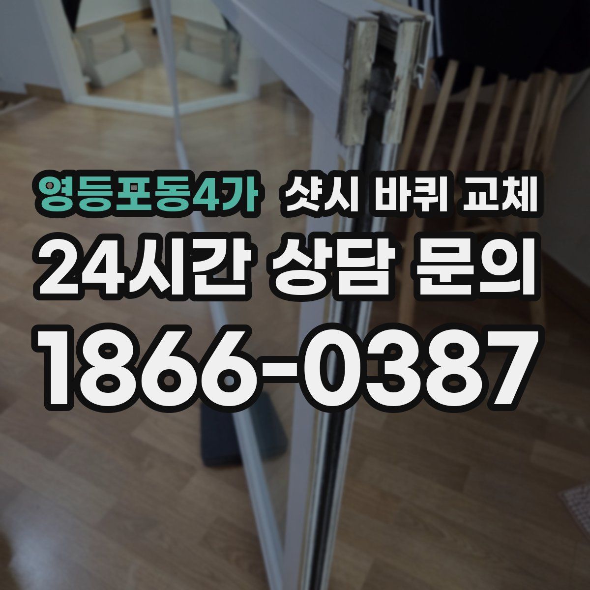 영등포동4가 샷시 바퀴 교체