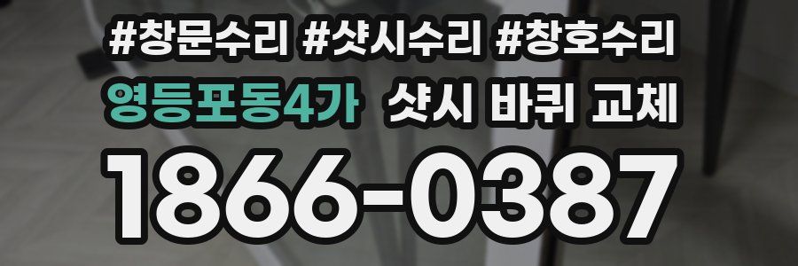 영등포동4가 샷시 바퀴 교체