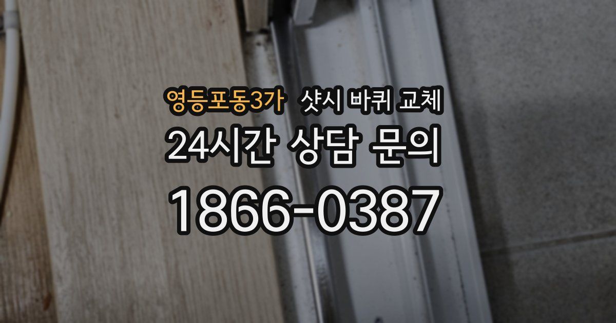 영등포동3가 샷시 바퀴 교체