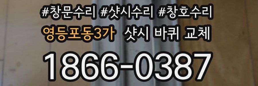 영등포동3가 샷시 바퀴 교체