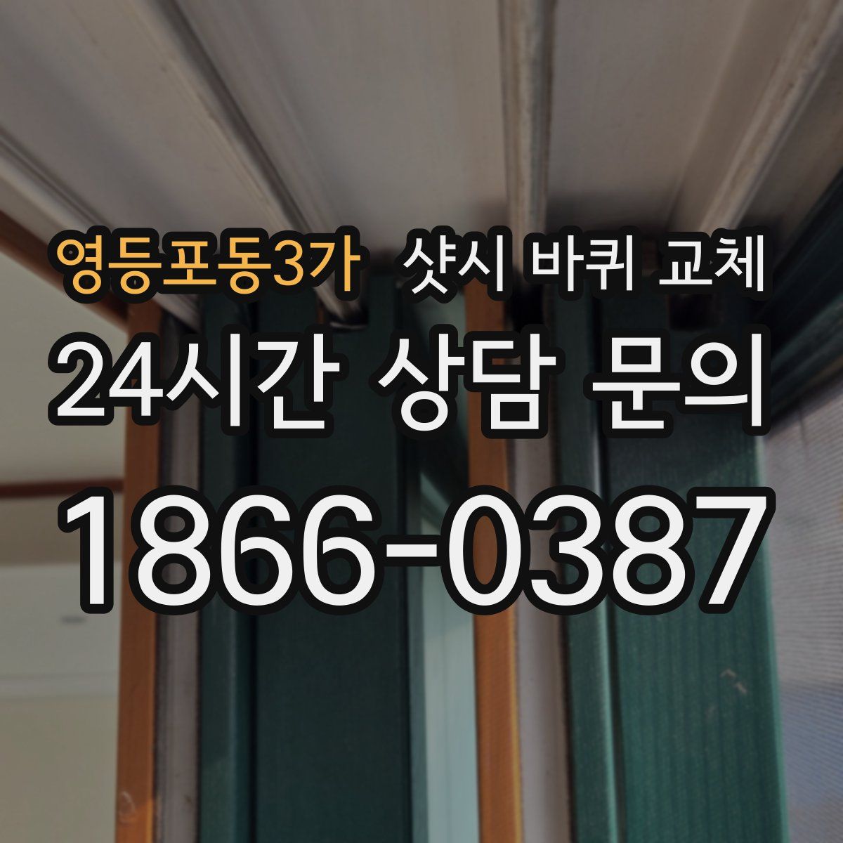 영등포동3가 샷시 바퀴 교체