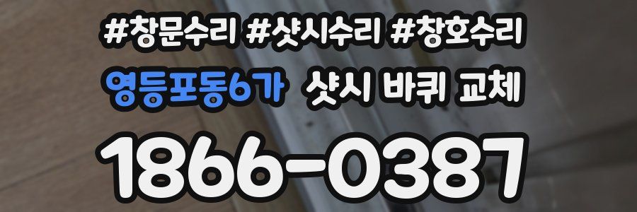 영등포동6가 샷시 바퀴 교체
