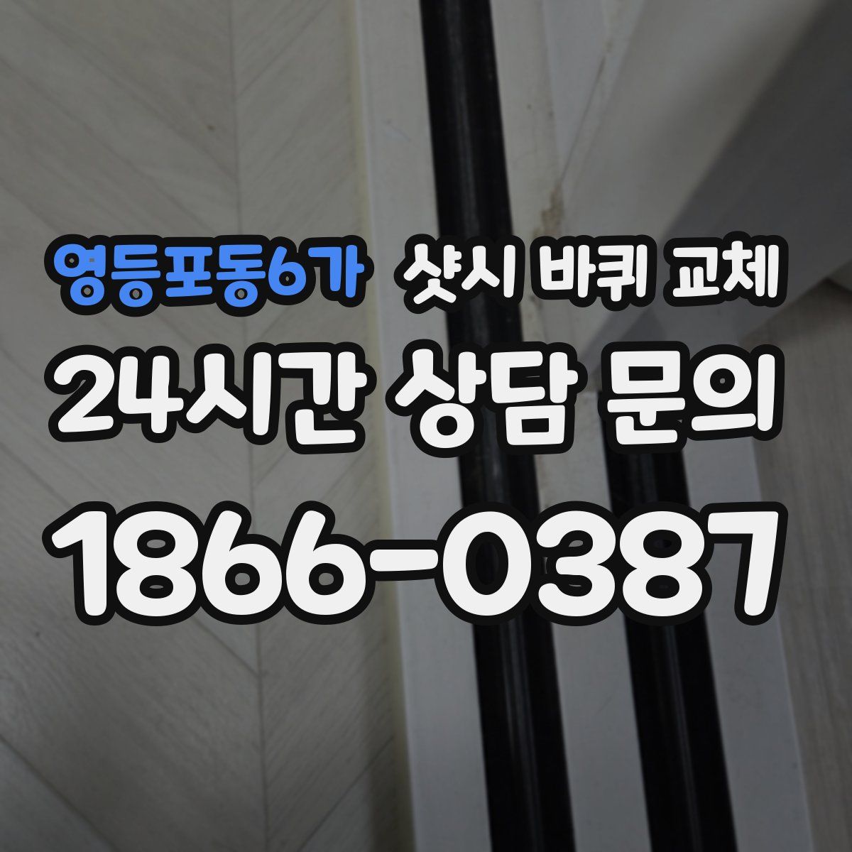 영등포동6가 샷시 바퀴 교체