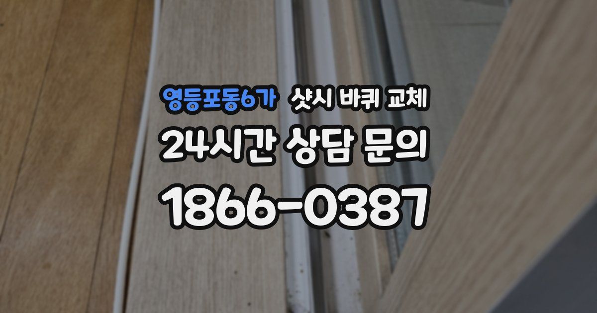 영등포동6가 샷시 바퀴 교체